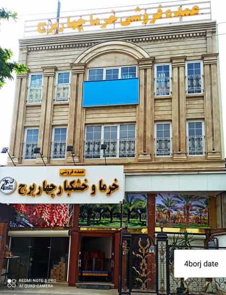 عکس عمده فروشی خرما و خشکبار چهاربرج (شعبه ۱) کوی قدس رشت