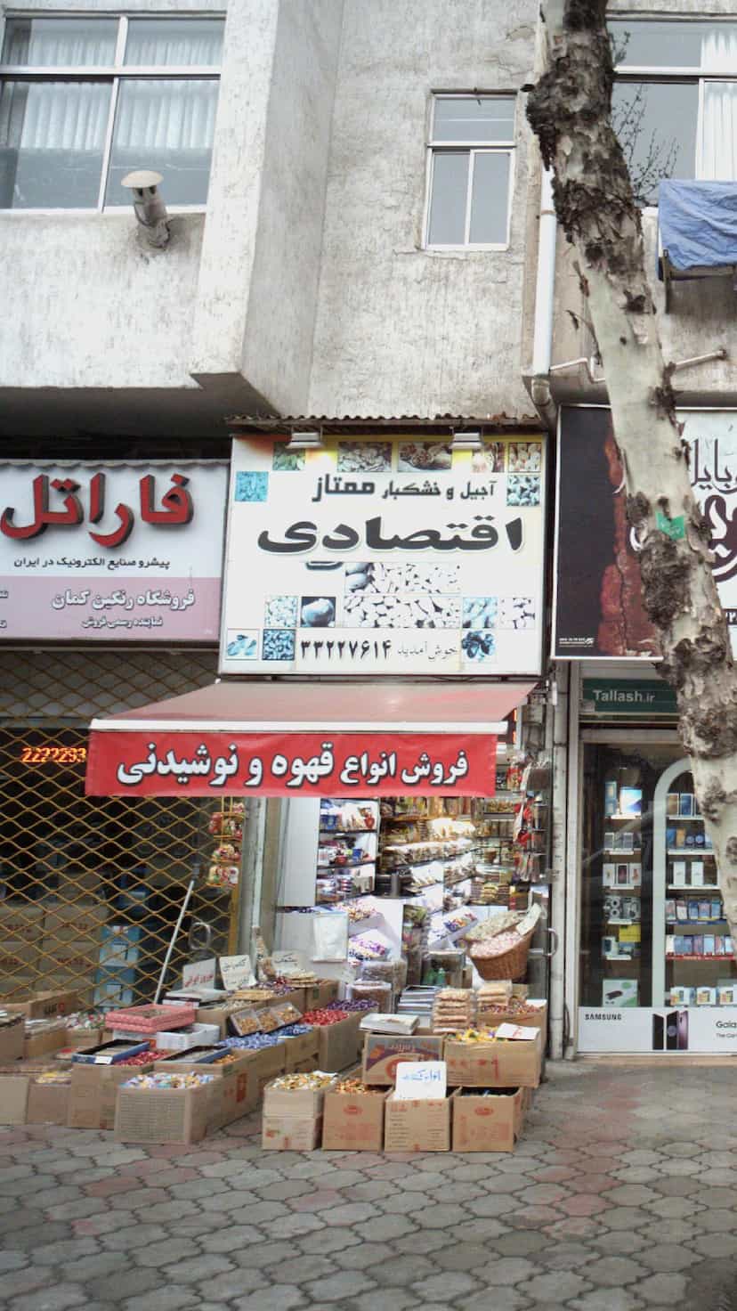 عکس آجیل و خشکبار ممتاز اقتصادی در حافظ رشت