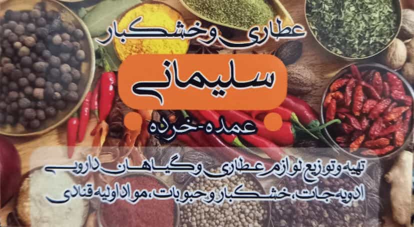 عکس عطاری و خشکبار برادران سلیمانی (۲) در شالکو رشت