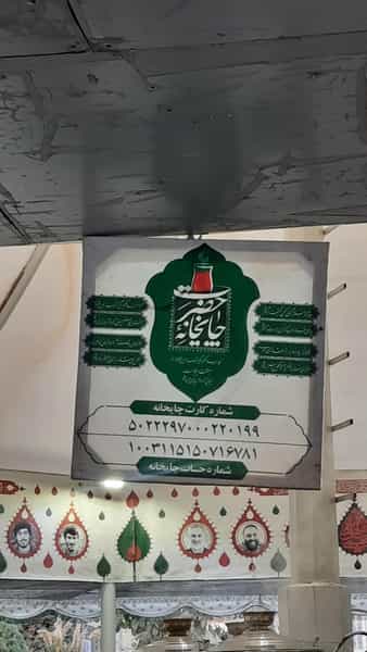 عکس چایخانه حضرت رضا (ع) در چهارباغ مشهد