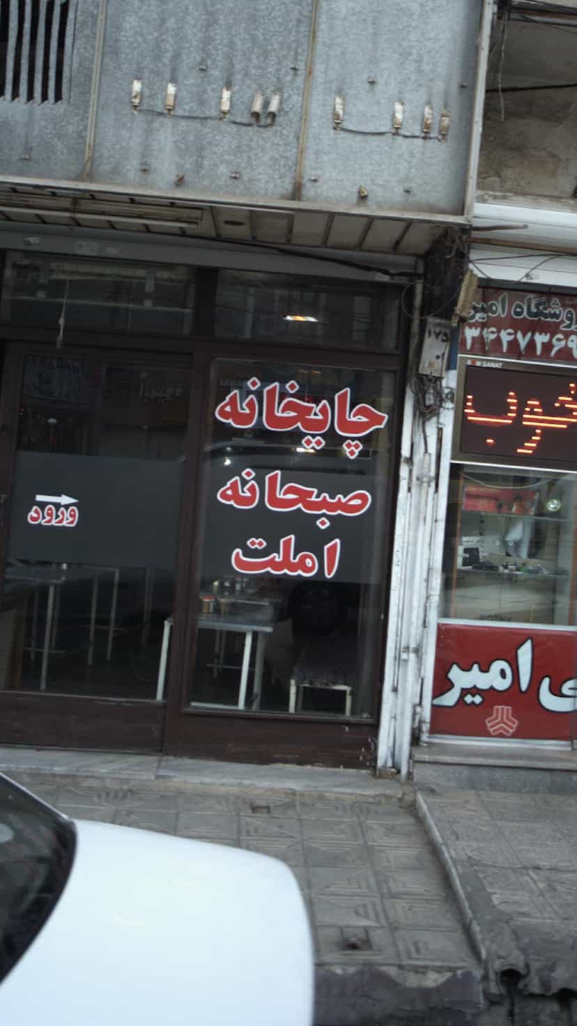 عکس چایخانه عرشیا در حیدرآباد کرج