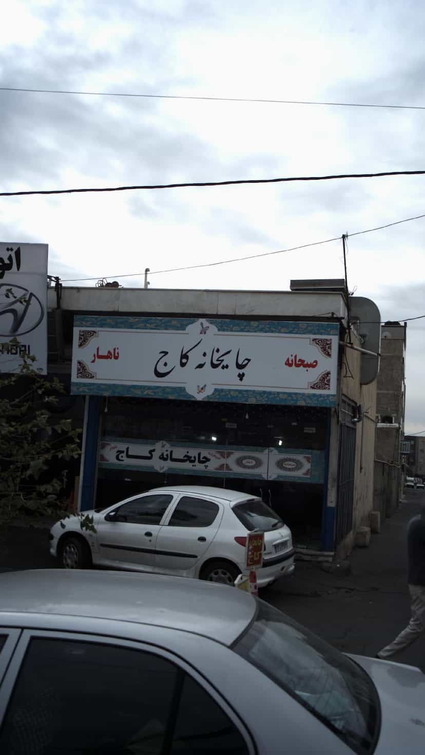 عکس چایخانه کاج در اتحاد کرج