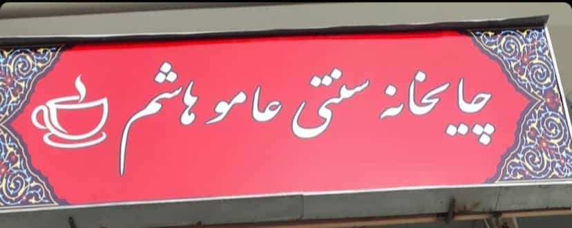 عکس چایخانه عامو هاشم شهرک امام رضا شیراز
