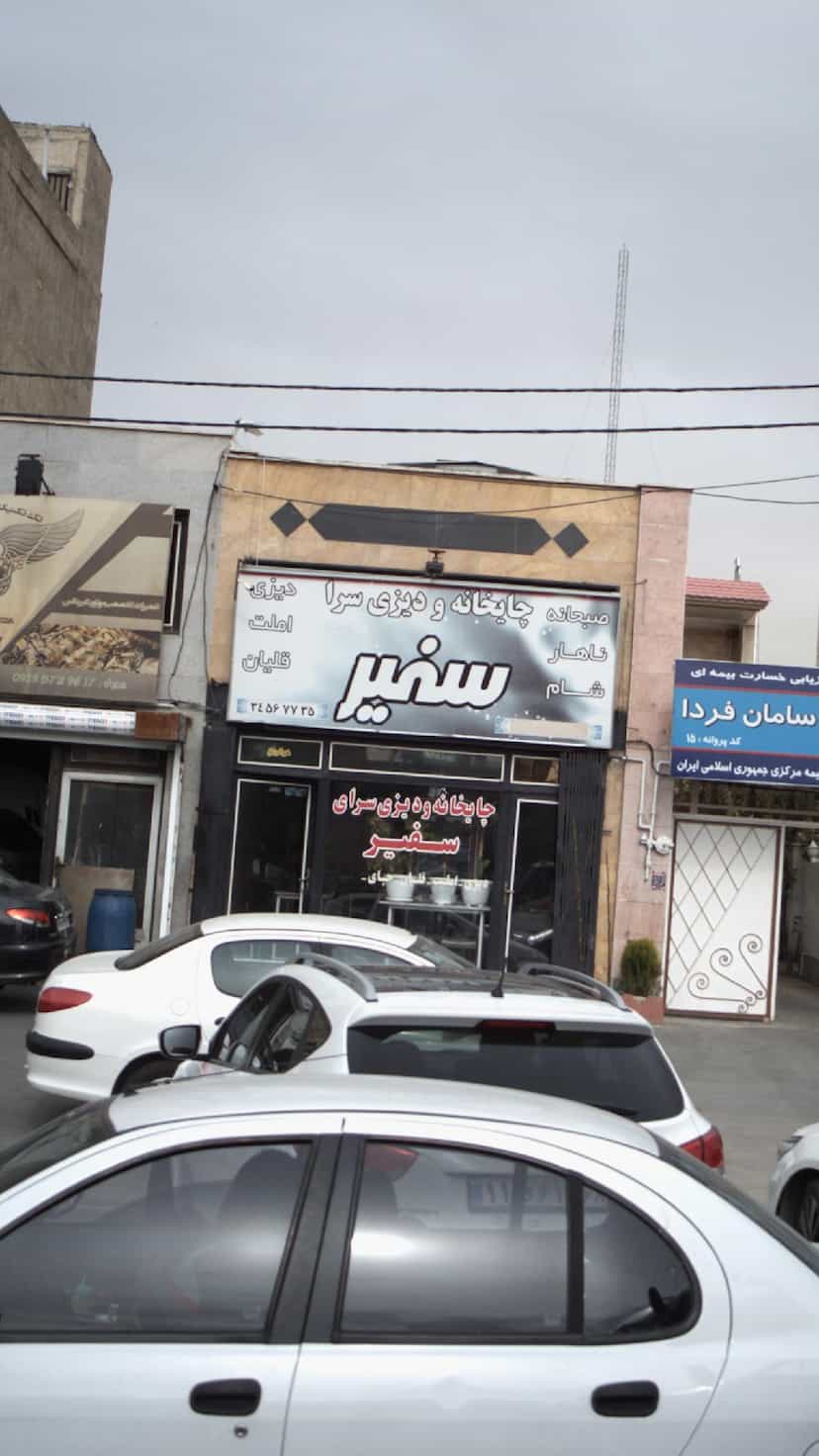 عکس چایخانه و دیزی سرا سفیر در کرج نو کرج