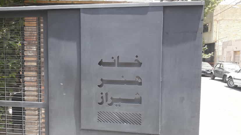 عکس کافه خانه هنر شیراز در ارم شیراز