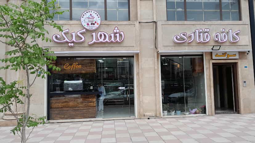 عکس کافه قنادی شهر کیک شهرک گلها رشت