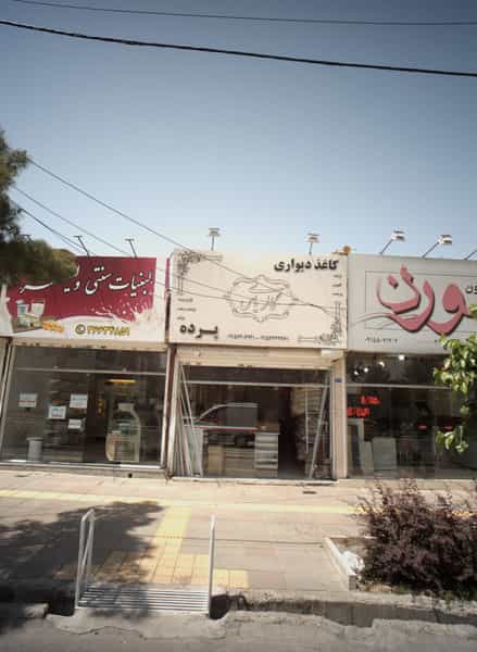 عکس گالری پرده و کاغذ دیواری یاس (دوخت و نصب و طراحی) شهرک غرب مشهد