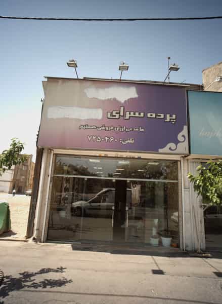 عکس پرده سرا در عامل مشهد