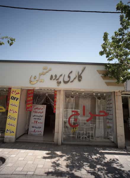 عکس گالری پرده متین در عبادی مشهد