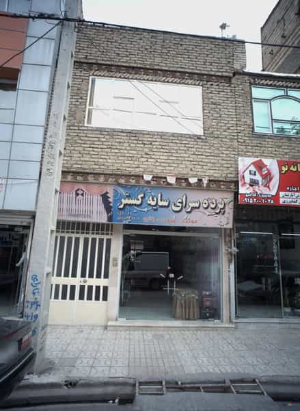 عکس پرده سرای سایه گستر شهرک غرب مشهد