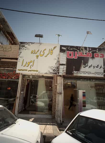 عکس گالری پرده اهورا در عامل مشهد