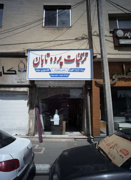 عکس تزئينات پرده تابان در دانشجو مشهد