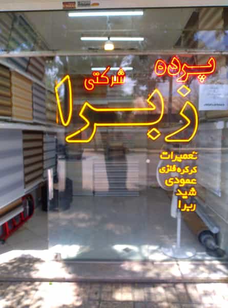 عکس گروه تولیدی پرده زبرا پرتو در ایثارگران مشهد