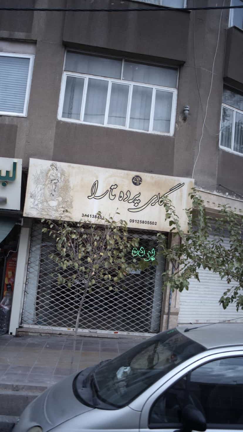 عکس گالری پرده تارا در فاز سه گوهردشت کرج