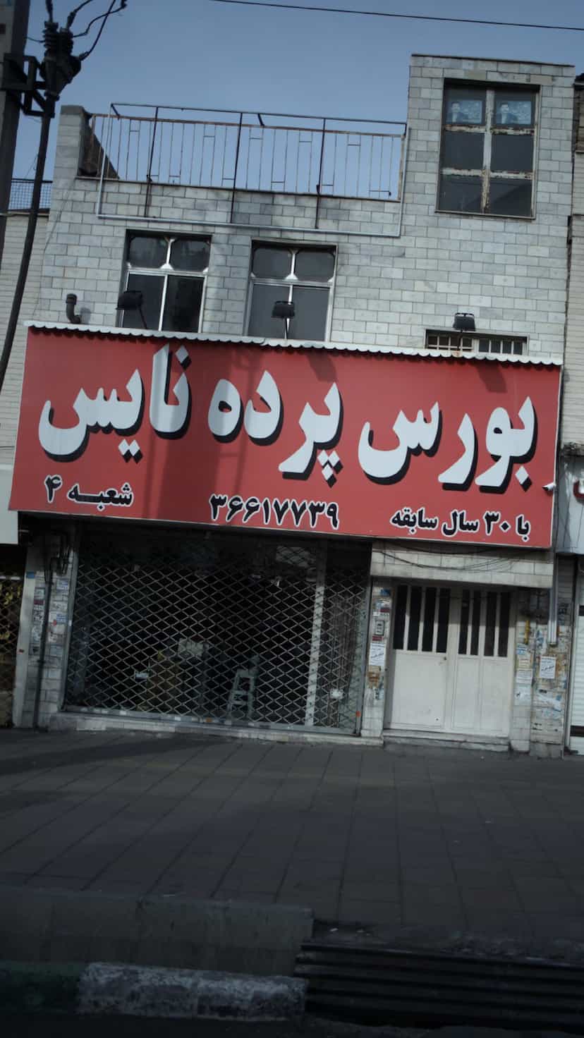 عکس بورس پرده نایس کوی ۱۱۰ کرج