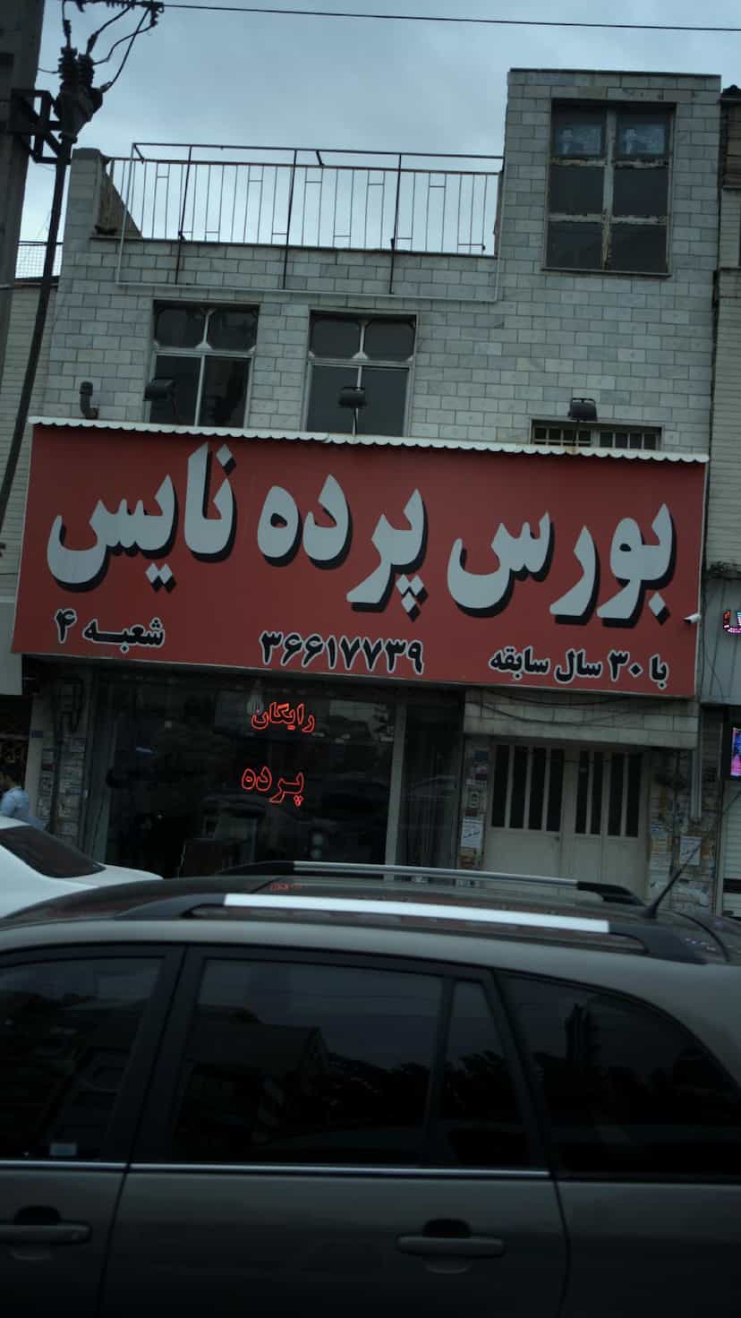 عکس بورس پرده نایس کوی ۱۱۰ کرج