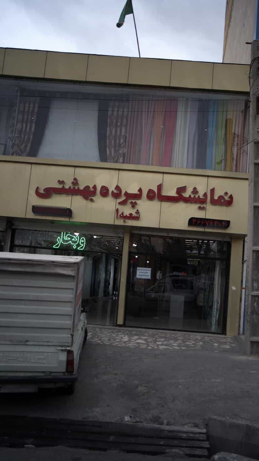 عکس نمایشگاه پرده بهشتی کوی ۱۱۰ کرج