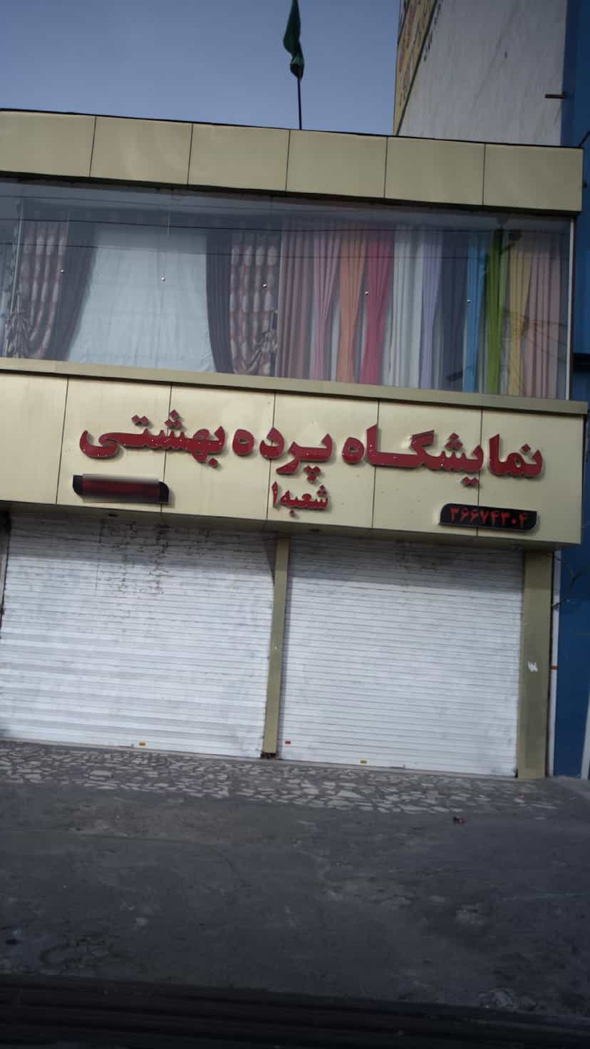 عکس نمایشگاه پرده بهشتی کوی ۱۱۰ کرج
