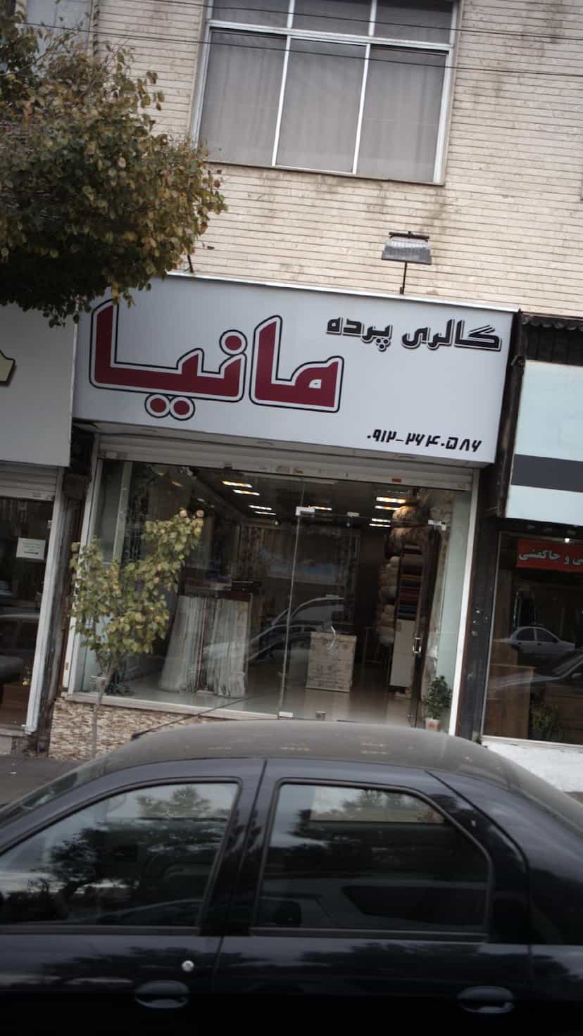 عکس گالری پرده مانیا در فاز سه گوهردشت کرج