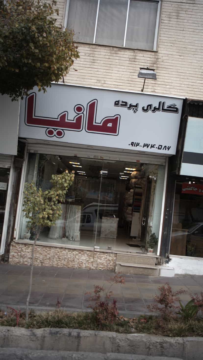 عکس گالری پرده مانیا در فاز سه گوهردشت کرج
