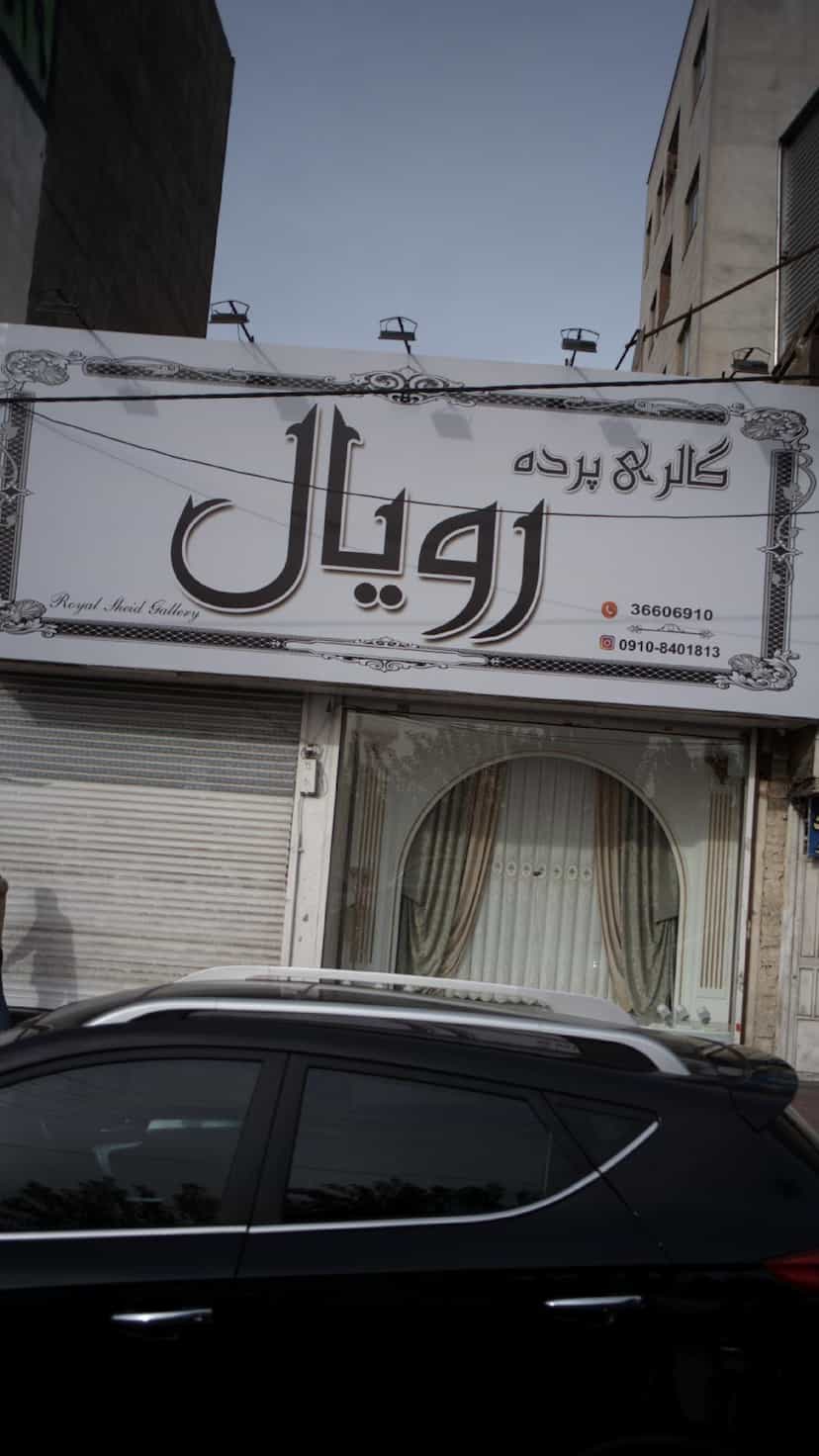 عکس گالری پرده رویال کوی ۱۱۰ کرج