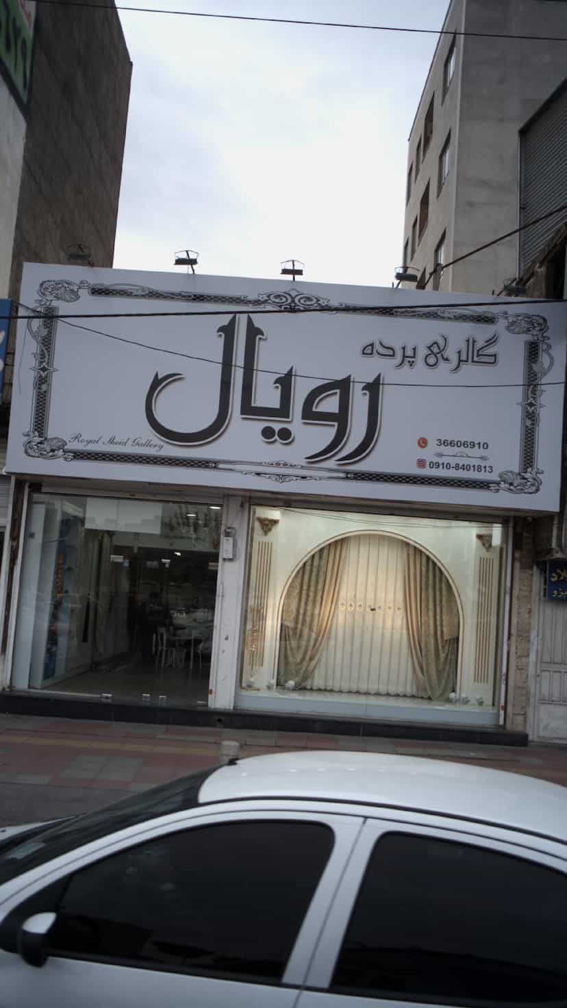 عکس گالری پرده رویال کوی ۱۱۰ کرج