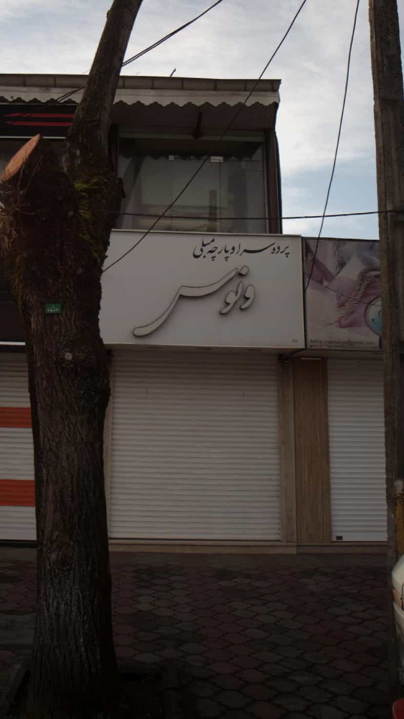 عکس پرده سرا و پارچه مبلی ونوس در منظریه رشت