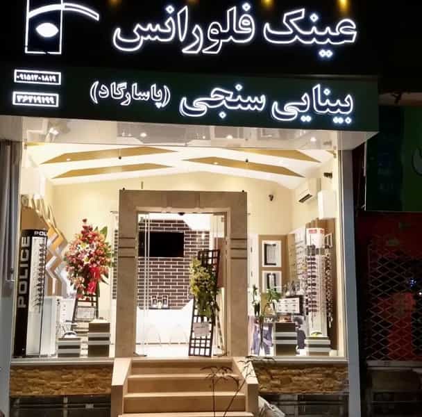 عکس عینک فلورانس شهرک غرب مشهد