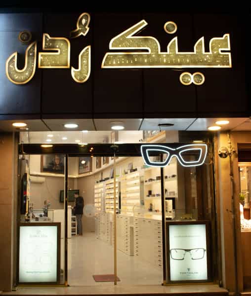 عکس عینک ردن در شهید فرامرز عباسی مشهد