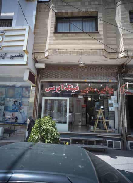 عکس عینک آیریس شهرک غرب مشهد