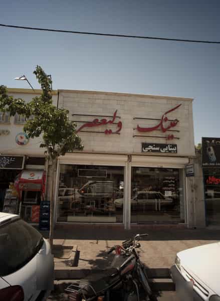 عکس عینک ولیعصر در کارمندان اول مشهد