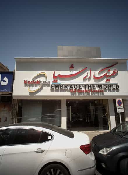 عکس عینک ارشیا در احمدآباد مشهد