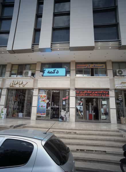 عکس عینک آریا در شیرودی مشهد
