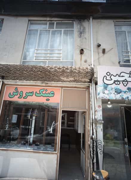عکس عینک سروش در چهنو مشهد
