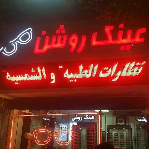 عکس عینک روشن در دانش مشهد