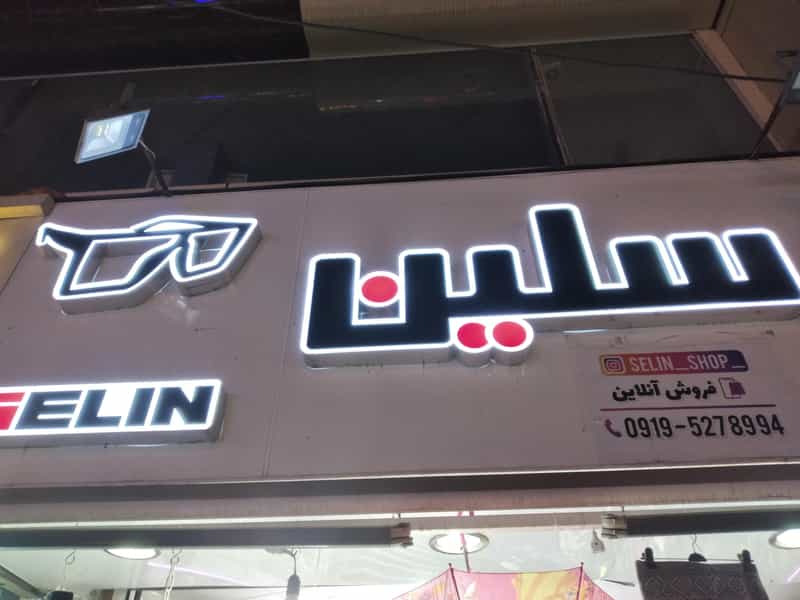 عکس فروشگاه سلین در رجائی شهر کرج