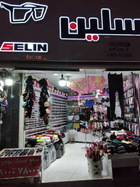 عکس فروشگاه سلین در رجائی شهر کرج
