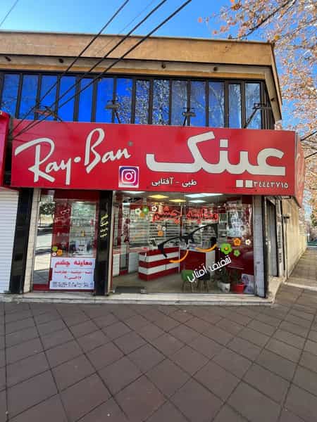 عکس عینک ری بن در رجائی شهر کرج