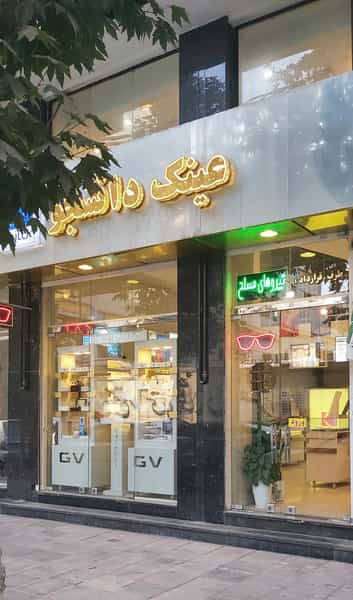 عکس عینک دانشجو در جهان شهر کرج
