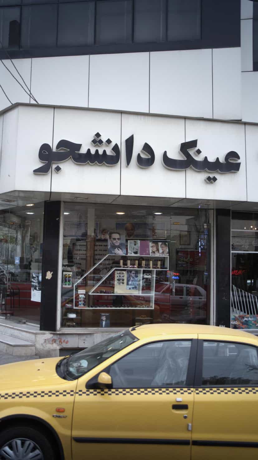 عکس عینک دانشجو در اتحاد کرج