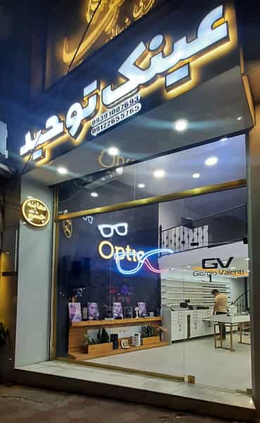 عکس عینک توحید در فاز سه گوهردشت کرج