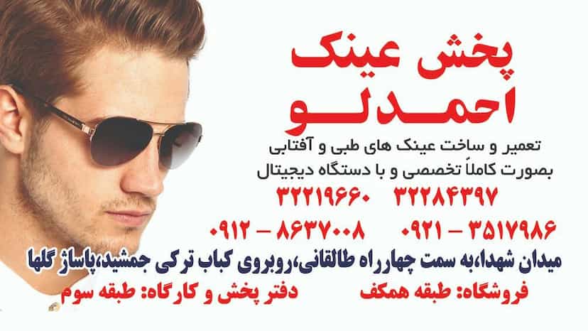 عکس پخش وخدمات عینک احمدلو در بهار کرج