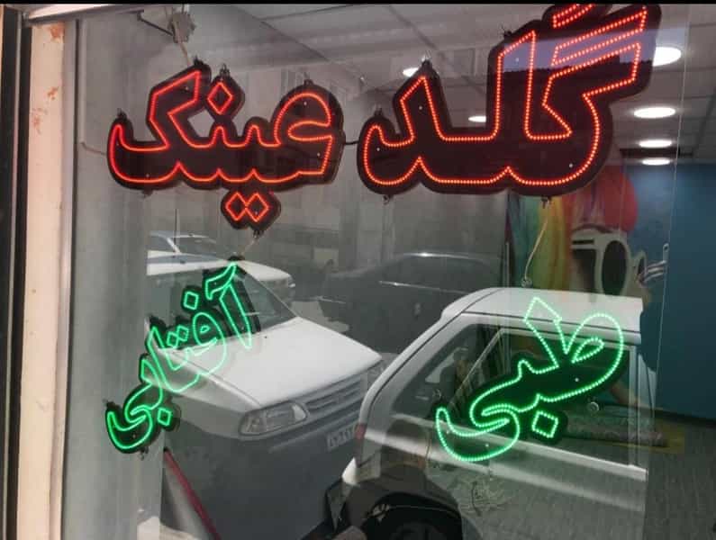 عکس عینک گلد در بهار کرج