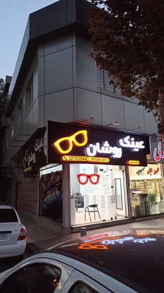 عکس عینک روشان کوی کارمندان جنوبی کرج