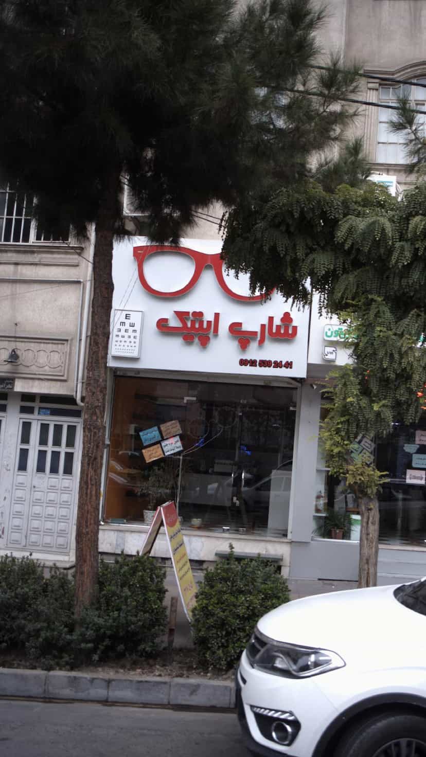 عکس شارپ اپتیک در گلشهر ویلا کرج