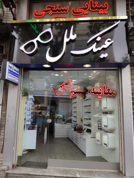 عکس فروشگاه عینک ملل رشت در خمیران زاهدان رشت