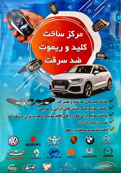 عکس بهترین و معتبرترین قفل کلید سازی مشهد وخراسان رضوی در هدایت مشهد