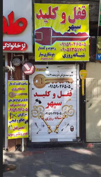 عکس قفل و کلید سازی در امام رضا مشهد