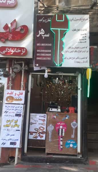 عکس کلید سازی سپهر در امام خمینی مشهد