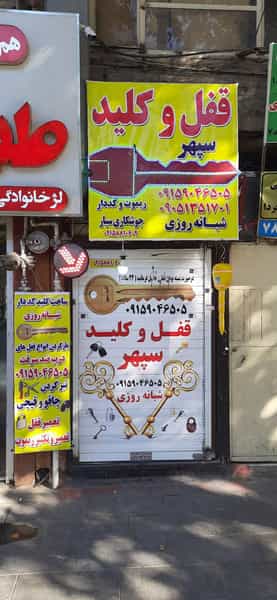 عکس کلید سازی سپهر در امام خمینی مشهد